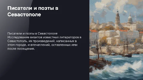 Писатели и поэты, посетившие Севастополь: их произведения