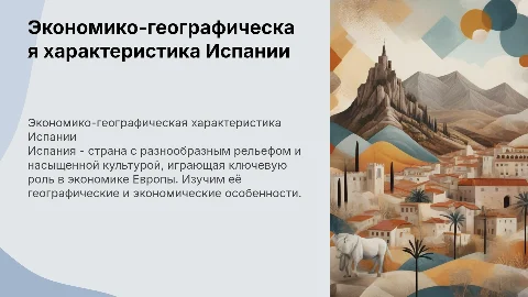 ПЛАН ЭКОНОМИКО-ГЕОГРАФИЧЕСКОЙ ХАРАКТЕРИСТИКИ Испании