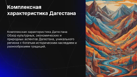 Комплексная характеристика дагистана