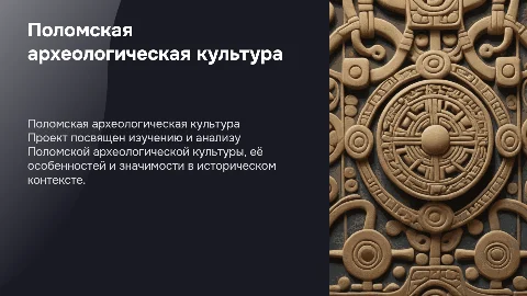 Презентация по Поломской археологической культуре