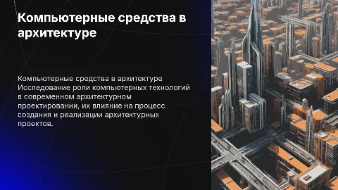 Компьютерные средства в архитектурном проектировании