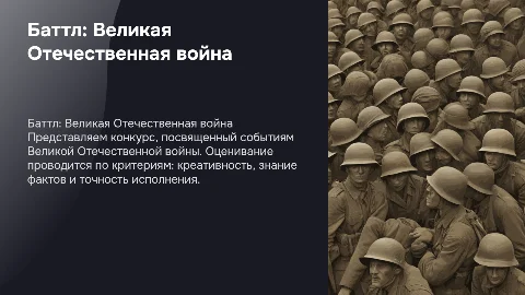 Баттл по Великой Отечественной войне: оценка и задания