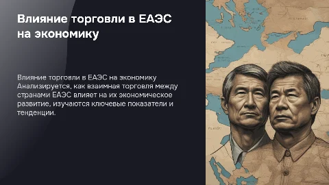 Анализ влияния взаимной торговли ЕАЭС на экономическое развитие