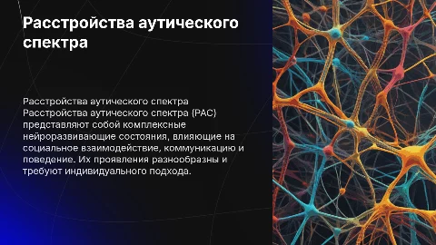 Расстройства аутического спектра