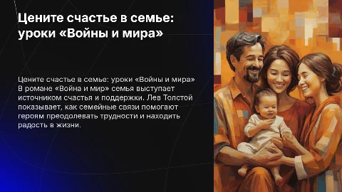 Цените счастье в семье: презентация по «Войне и миру»