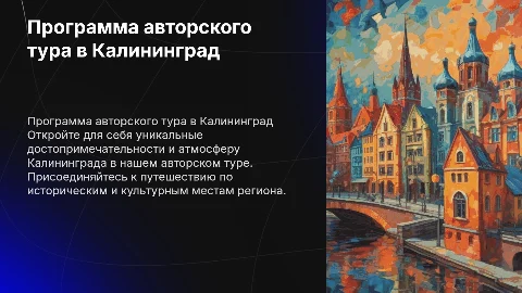 программа авторского тура Калининград