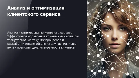 Анализ управления клиентским сервисом и его оптимизация