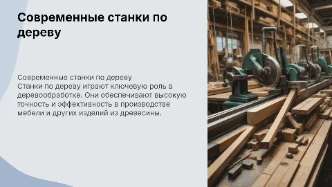 Станки по дереву