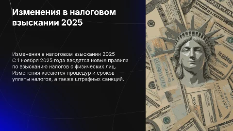 Изменения по взысканию налогов с физических с 1 ноября 2025 года
