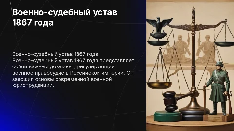 Военно-судебный устав 1867 г