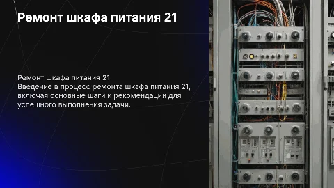 Ремонт шкафа питания 21