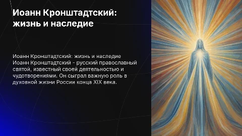 иоанн кронштадский