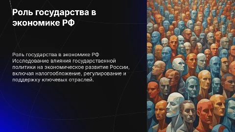 Проектная работа Роль государства в экономике РФ