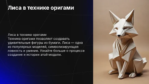«Лиса в технике оригами