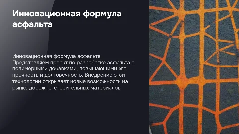 Технологический проект: инновационная формула асфальта