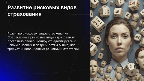 Развитие рисковых видов страхования на современном этапе