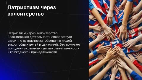 Патриотическое воспитание через волонтерскую деятельность