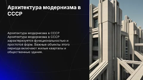 Архитектура модернизма в СССР