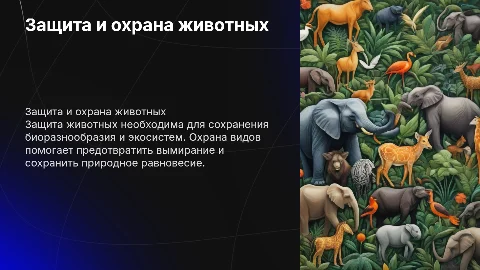 защита и охрана животных
