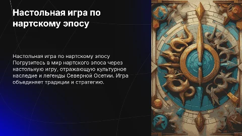 Настольная игра по нартскому эпосу, северная осетия