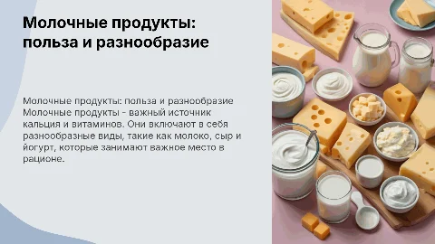 молочные продукты