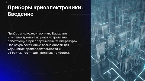 Приборы криоэлектроники