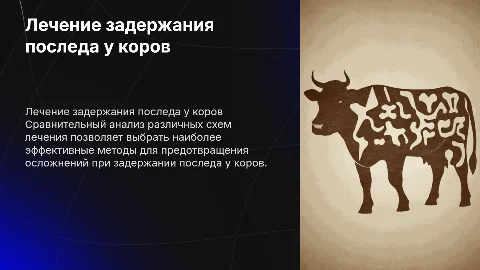 Сравнительная характеристика схем лечения при задержании последа у коров