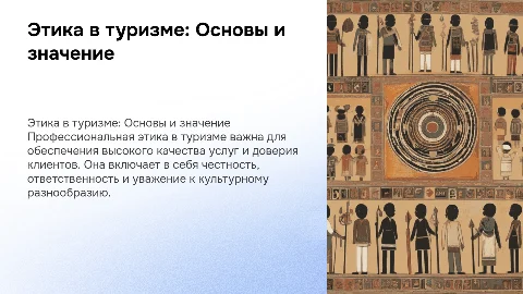Профессиональная этика персонала предприятий туризма