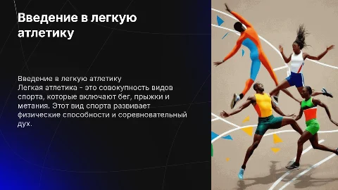 Презентация про легкую атлетику на английском языке