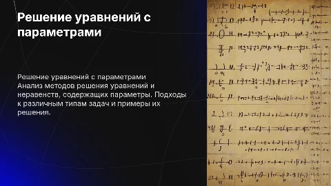 Решение уровнений и неравенств с параметрами