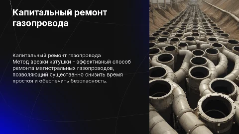 Капитальный ремонт газопровода методом врезки катушки