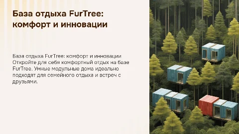База отдыха FurTree: умные модульные дома для отдыха