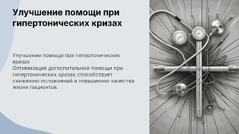 Совершенствование системы скорой помощи при гипертонии
