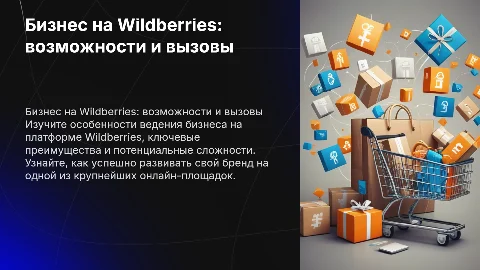 Бизнес на WB
