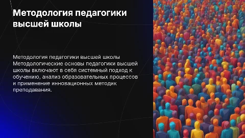 Методологические основы педагогики высшей школы