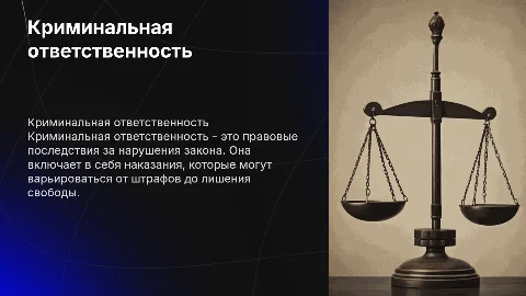 Криминальная ответственность и наказание