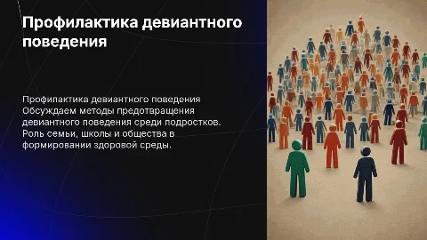 Профилактика девиантного поведения несовершеннолетних