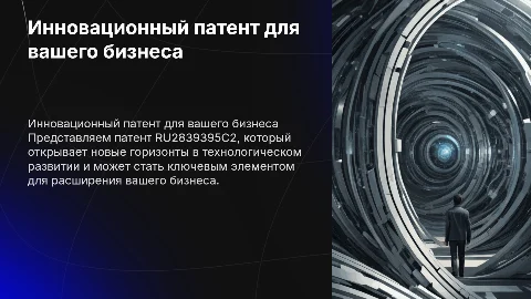 Презентация патента RU2839395C2 для компаний