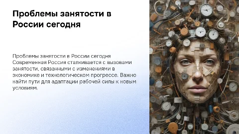 Проблема занятости в современной России