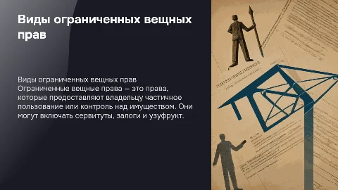 Виды ограниченных вещных прав