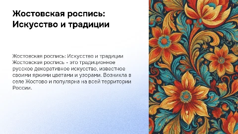 Жостовская роспись: искусство и традиции в России