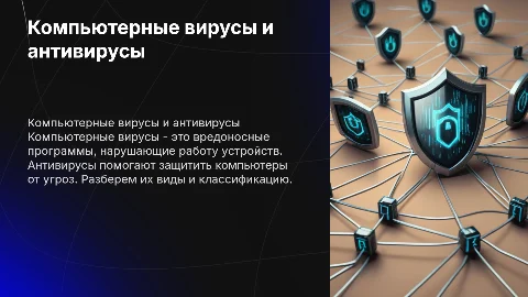 Компьютерные вирусы: классификация и антивирусные средства