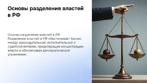 Основные принципы разделения властей в РФ