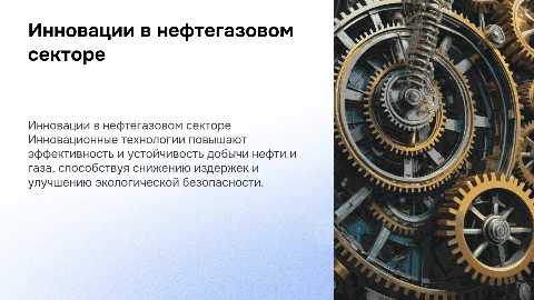 Роль инновационных технологии в нефтегазовом бизнесе
