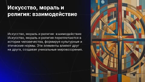 Искусство, мораль, религия