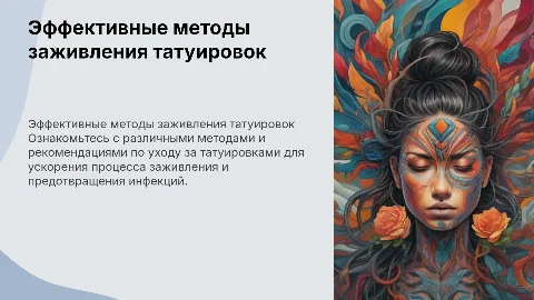 Способы заживления тату