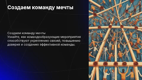 создаем команду мечты. командообразующее мероприятия