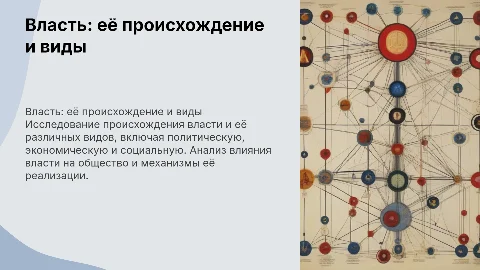 Презентация о власти: происхождение и виды