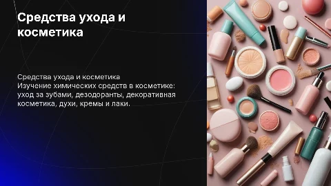 Химические средства и косметика: уход за зубами и дезодоранты