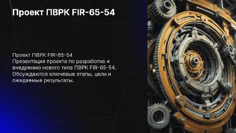 Проект по созданию ПВРК FIR-65-54